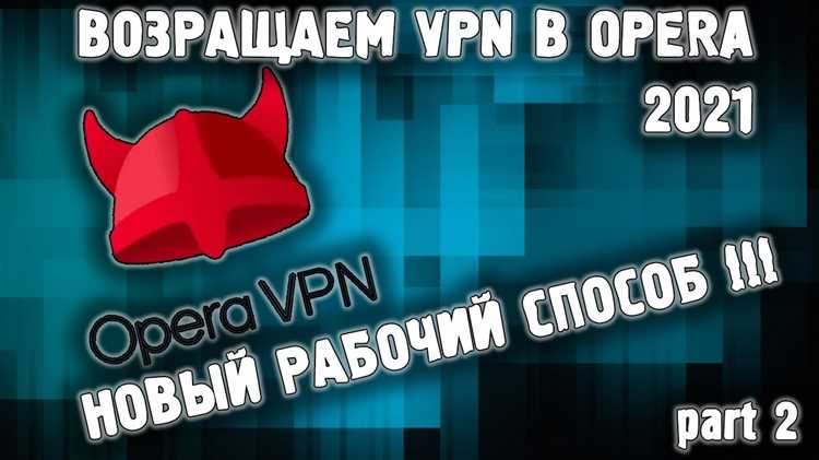 Снижение популярности встроенных VPN в браузерах