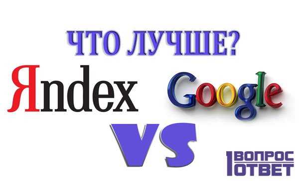 Что лучше яндекс или гугл хром