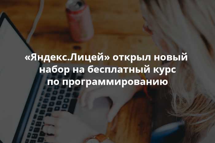 Как Яндекс Лицей помогает в подготовке к поступлению в технические вузы