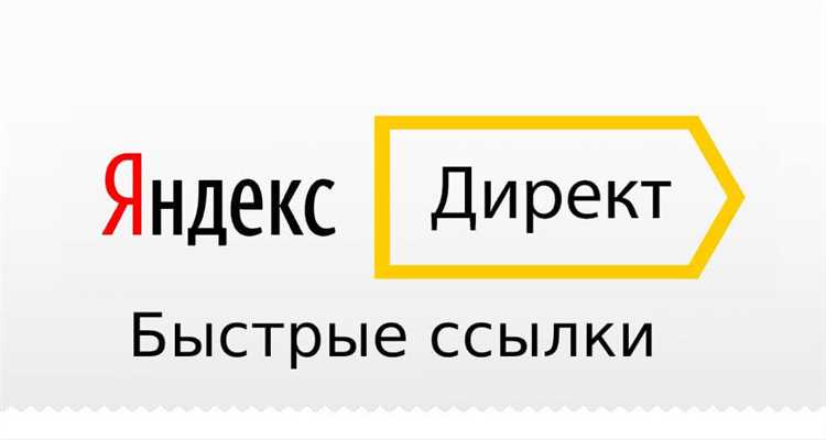 Что такое быстрые ссылки в яндекс директ