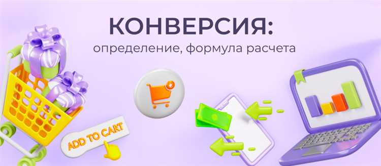 Что такое конверсия в яндекс директ