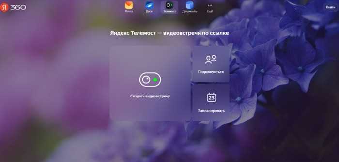 Как установить Телемост Яндекса на Windows и macOS