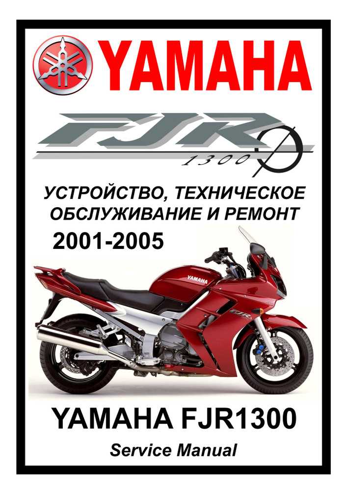 На моделях Yamaha FJR 1300 до 2005 года VIN выбит на раме под рулевой колонкой, с левой стороны. Он расположен вертикально, считывается при повороте руля в правую сторону. Доступ не требует снятия элементов облицовки.