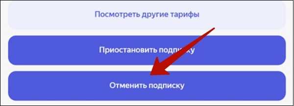 Что делать, если подписка не отменяется?