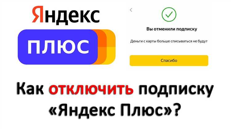 Как отключить подписку яндекс