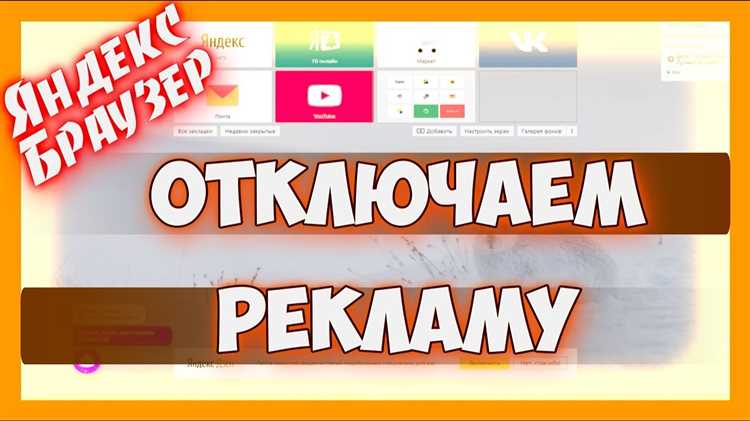 Как включить встроенный блокировщик рекламы в настройках Яндекс Браузера