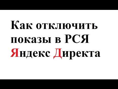 Отключение РСЯ через раздел 