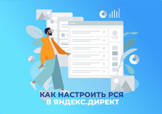 Как найти настройки РСЯ в интерфейсе Яндекс Директ