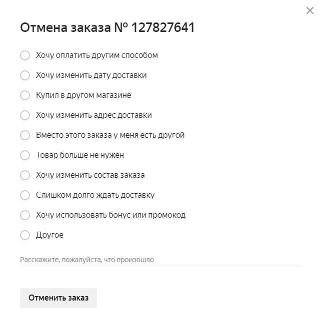 Как отменить заказ через сайт Яндекс Еда?
