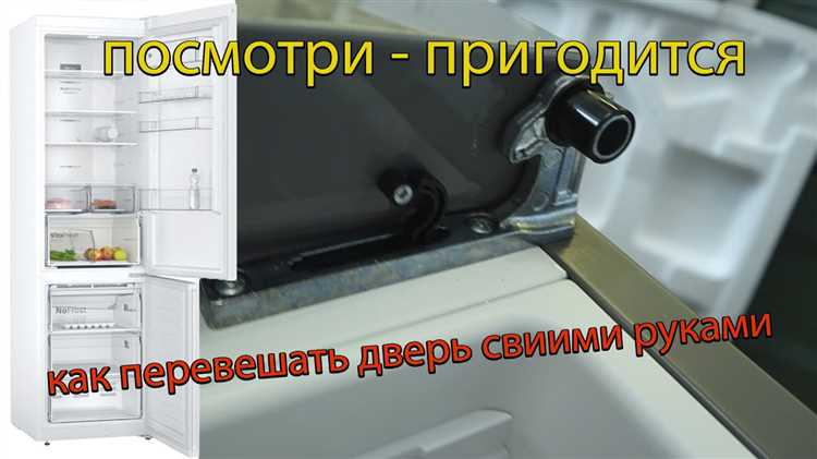 Подготовка холодильника к перевеске двери