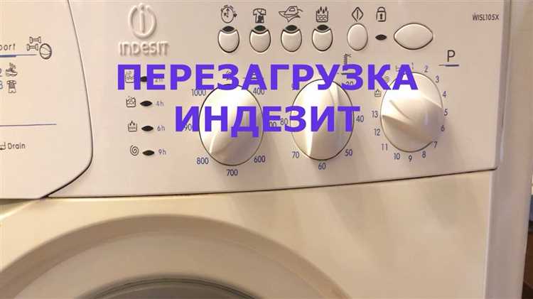 Как перезагрузить стиральную машинку indesit