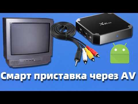 Как подключить приставку через AV-вход