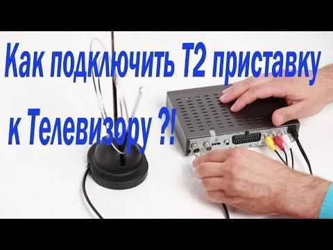 Настройка телевизора для работы с приставкой