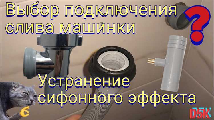 Регулировка положения сливного шланга для предотвращения протечек