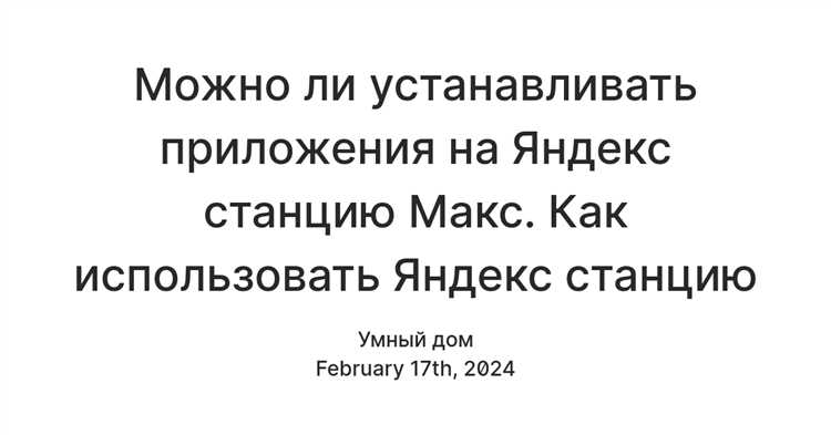 Подключение Яндекс Станции Макс к Wi-Fi с помощью мобильного приложения