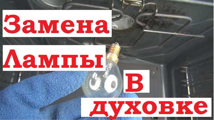 Какие ошибки следует избегать при замене лампочки в духовке Siemens