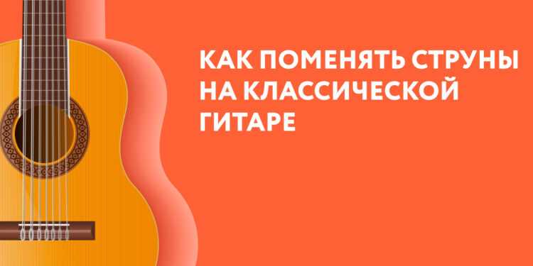 Как безопасно ослабить и снять старые струны