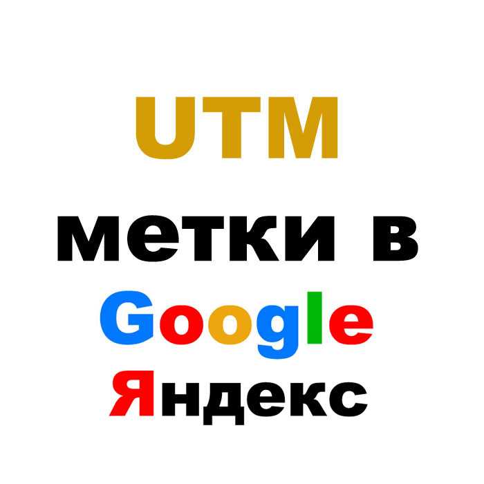 Как отслеживать результаты с помощью UTM меток в Яндекс Метрике