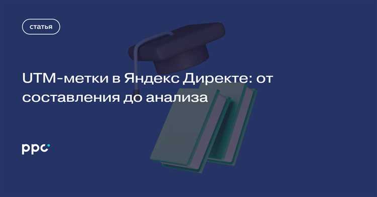 Как анализировать данные с UTM метками для оптимизации кампаний