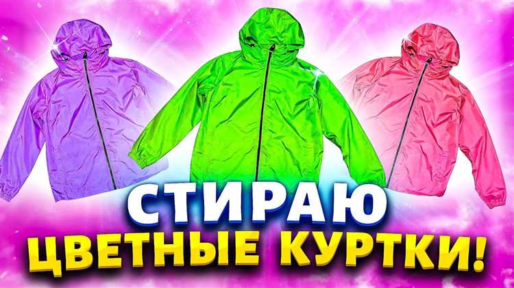 Как подготовить пуховик перед загрузкой в барабан