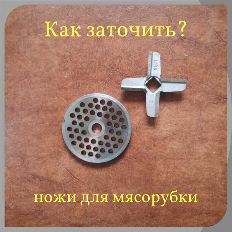 Подготовка ножа и мясорубки к установке