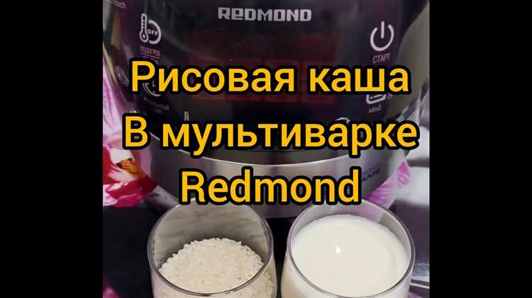 Как приготовить рис в мультиварке redmond