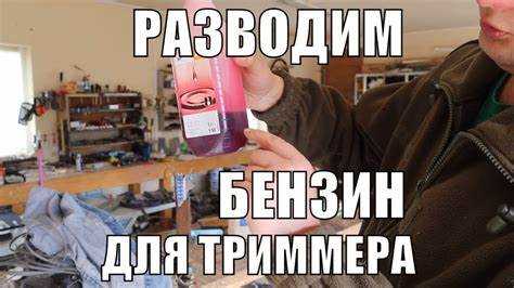 Как правильно отмерить и смешать топливную смесь для триммера
