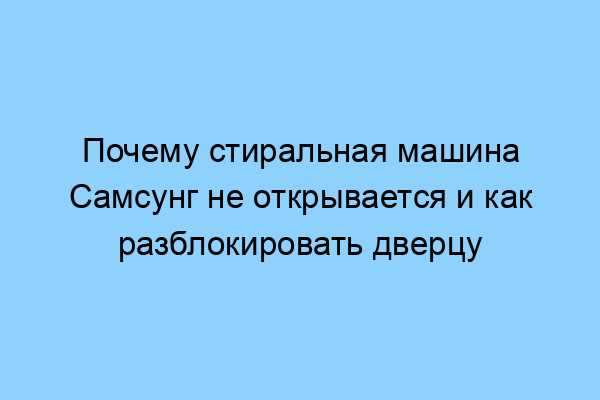 Проверка воды в баке как причина заблокированной дверцы