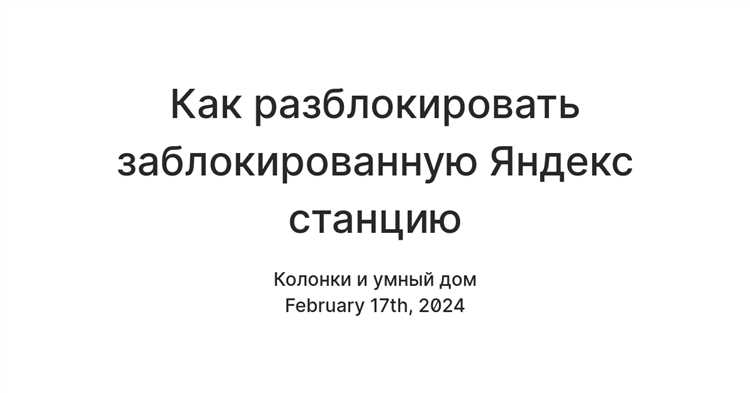 Что делать, если Яндекс Станция заблокирована после обновления?