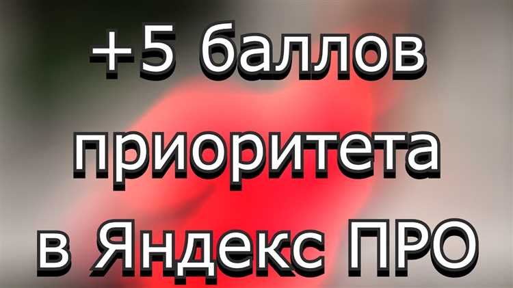 Как сделать приоритет яндекс про