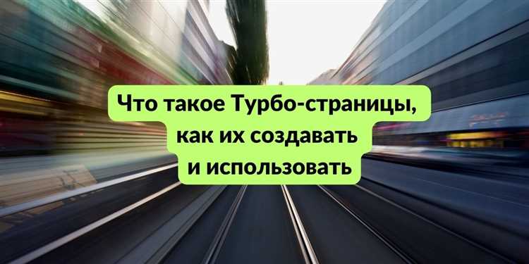 Как сделать турбо страницу яндекс