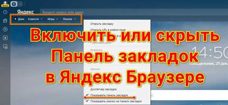Открытие панели закладок в Яндекс Браузере