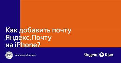 Пошаговая инструкция по смене Яндекс почты на смартфоне