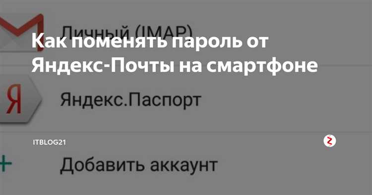 Советы по безопасности при смене Яндекс почты на смартфоне