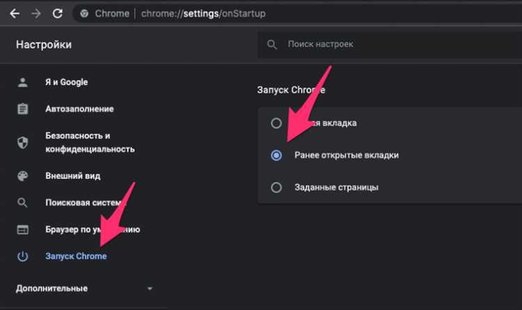 Как включить функцию восстановления вкладок при запуске