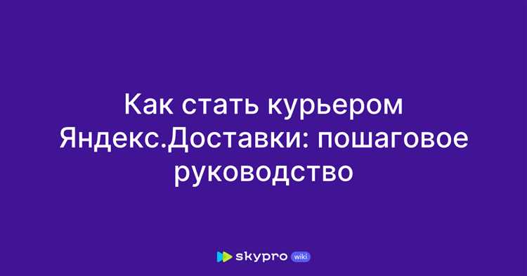 Как стать курьером яндекс доставки