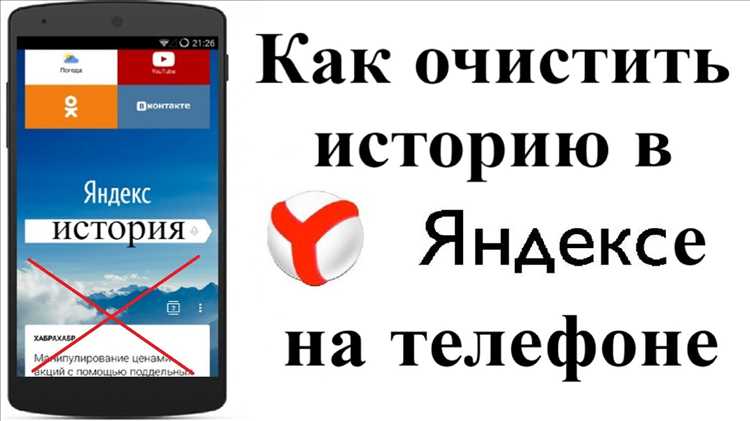 Очистка всей истории поиска в настройках приложения