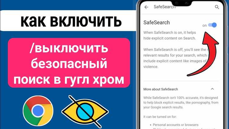 Пошаговая инструкция для отключения безопасного поиска на мобильных устройствах
