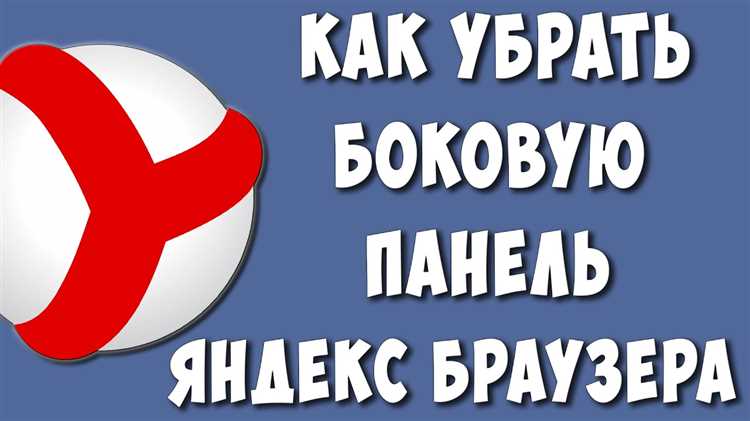 Где найти настройку для отключения боковой панели в Яндекс Браузере