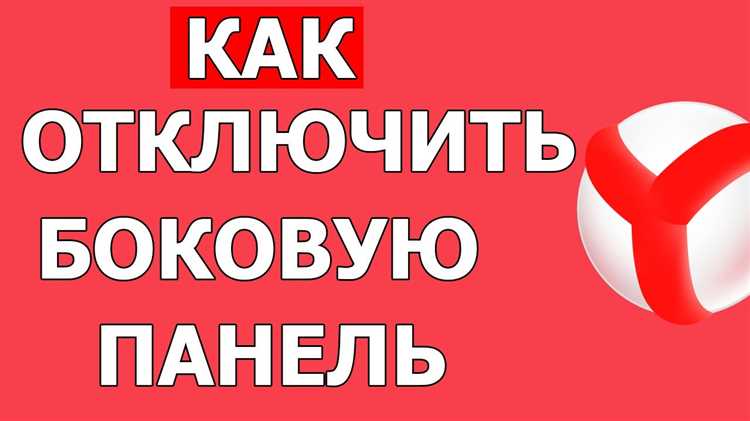 Как убрать боковую панель в яндекс браузере