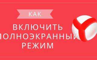 Как вернуть обычный режим после автоматического перехода в полноэкранный