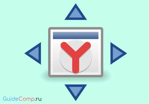 Как убрать полноэкранный режим в браузере яндекс