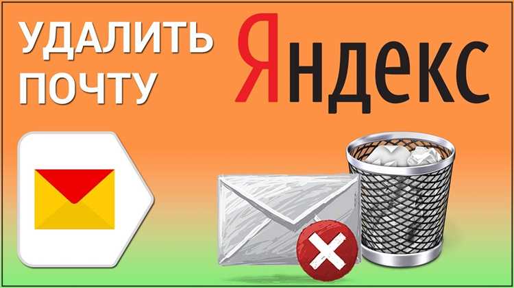 Как удалить аккаунт яндекс почты