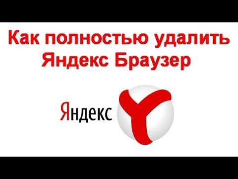 Как удалить яндекс браузер с компьютера