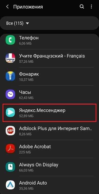 Удаление приложения Яндекс Мессенджер с Android