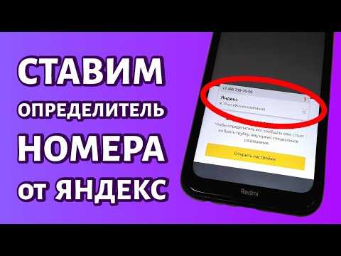 Как настроить определитель номера после установки: разрешения и доступы
