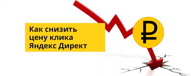 Как установить цену клика в яндекс директ