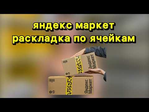Как оплачиваются услуги курьера в Яндекс Маркет?