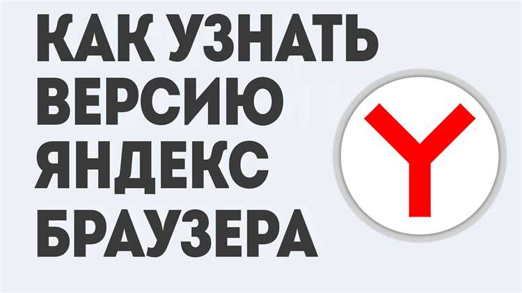 Как узнать версию яндекс браузера на компьютере