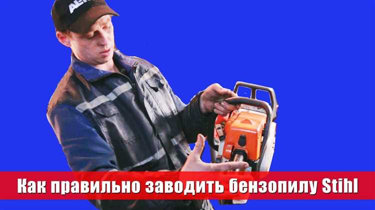 Как заправлять бензопилу stihl